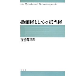 換価権としての抵当権 [単行本]