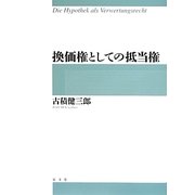 換価権としての抵当権 [単行本]