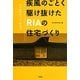 疾風のごとく駆け抜けたRIAの住宅づくり―1953-69 [単行本]