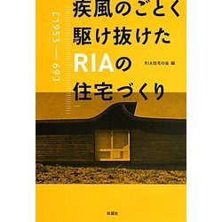 疾風のごとく駆け抜けたRIAの住宅づくり―1953-69 [単行本]