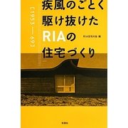 疾風のごとく駆け抜けたRIAの住宅づくり―1953-69 [単行本]