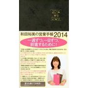 和田裕美の営業手帳 2014 ソフトブラック