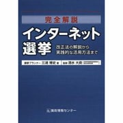 完全解説インタ-ネット選挙-改正法の解説から実践的な活用方法まで [単行本]