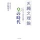 天繩文理論―これから2500年続く皇(オウ)の時代 [単行本]