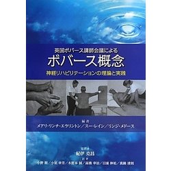 英国ボバース講師会議によるボバース概念―神経リハビリテーションの理論と実践 [単行本]