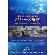 英国ボバース講師会議によるボバース概念―神経リハビリテーションの理論と実践 [単行本]