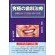 究極の歯科治療－本当によい「入れ歯」のつくり方 [単行本]