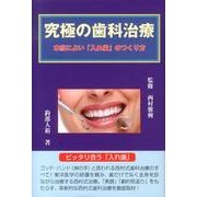 究極の歯科治療－本当によい「入れ歯」のつくり方 [単行本]