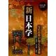 新日本学 第30号(平成25年秋)－季刊 [単行本]