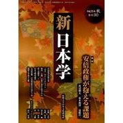 新日本学 第30号(平成25年秋)－季刊 [単行本]