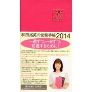 和田裕美の営業手帳 2014 エメピンク