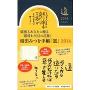 相田みつを手帳「道」 2014(濃紺)