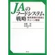 JAのフードシステム戦略―販売事業の革新とチェーン構築 [単行本]