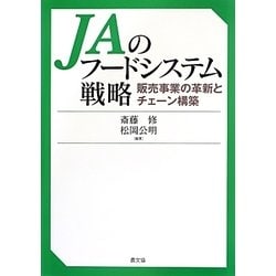 JAのフードシステム戦略―販売事業の革新とチェーン構築 [単行本]