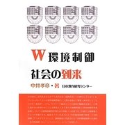 W環境制御社会の到来 [単行本]