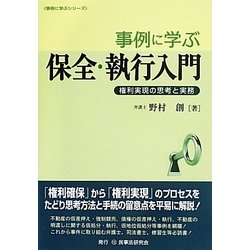 事例に学ぶ保全・執行入門―権利実現の思考と実務(事例に学ぶシリーズ) [単行本]