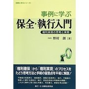事例に学ぶ保全・執行入門―権利実現の思考と実務(事例に学ぶシリーズ) [単行本]