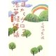 目からウロコの法華経講話〈第5巻〉 [単行本]