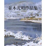 並木光昭作品集 [単行本]
