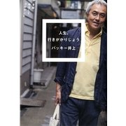 人生、行きがかりじょう―全部ゆるしてゴキゲンに(シリーズ22世紀を生きる) [単行本]