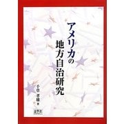 アメリカの地方自治研究 [単行本]