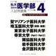 私大医学部入試問題集 2014 4（インテグラシリーズ） [全集叢書]