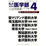 私大医学部入試問題集 2014 4（インテグラシリーズ） [全集叢書]