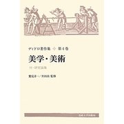 ディドロ著作集〈第4巻〉美学・美術―付・研究論集 [全集叢書]