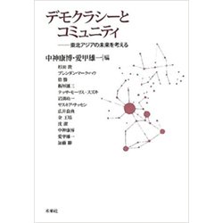 デモクラシーとコミュニティ―東北アジアの未来を考える(成蹊大学アジア太平洋研究センター叢書) [単行本]