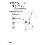 デモクラシーとコミュニティ―東北アジアの未来を考える(成蹊大学アジア太平洋研究センター叢書) [単行本]