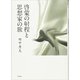 啓蒙の射程と思想家の旅 [単行本]