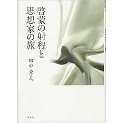 啓蒙の射程と思想家の旅 [単行本]