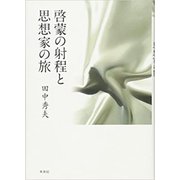 啓蒙の射程と思想家の旅 [単行本]