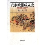 武家政権成立史―気候変動と歴史学 [単行本]