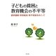 子どもの貧困と教育機会の不平等―就学援助・学校給食・母子家庭をめぐって [単行本]