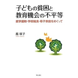 子どもの貧困と教育機会の不平等―就学援助・学校給食・母子家庭をめぐって [単行本]