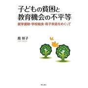 子どもの貧困と教育機会の不平等―就学援助・学校給食・母子家庭をめぐって [単行本]
