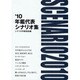 年鑑代表シナリオ集〈'10〉 [単行本]