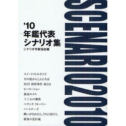 年鑑代表シナリオ集〈'10〉 [単行本]