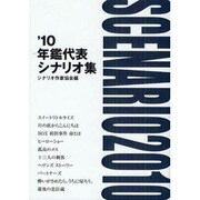 年鑑代表シナリオ集〈'10〉 [単行本]
