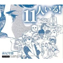 11人いる![CD]