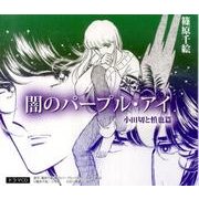 闇のパープル・アイ 小田切と慎也篇[CD]