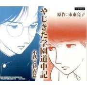 やじきた学園道中記 小鉄と狭霧篇[CD]