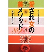 愛され女の美メソッド89―ガールズトークから学ぶ [単行本]