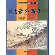 対訳 北斎の富士(新・おはなし名画シリーズ〈24〉) [絵本]