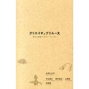 クリエイティブリユース－廃材と循環するモノ・コト・ヒト [単行本]