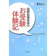 国際結婚家族のお受験体験記 [単行本]