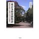 東京多磨霊園物語―時代を彩ったあの人びとに出会う [単行本]
