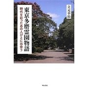 東京多磨霊園物語―時代を彩ったあの人びとに出会う [単行本]