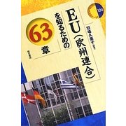 EU(欧州連合)を知るための63章(エリア・スタディーズ) [全集叢書]